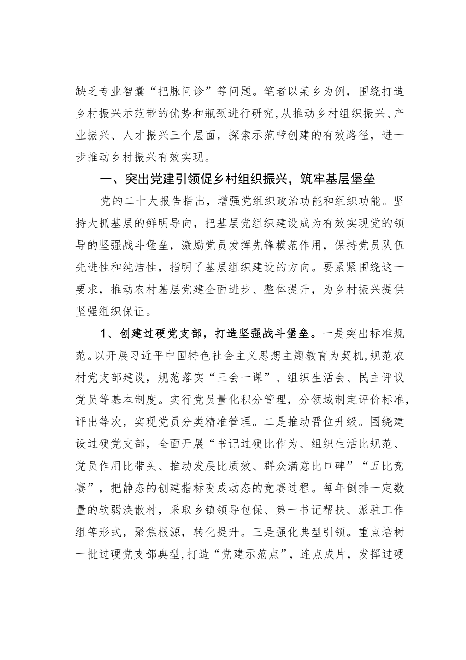 关于规划打造乡村振兴示范带的对策建议——以某市某县某乡为例.docx_第2页