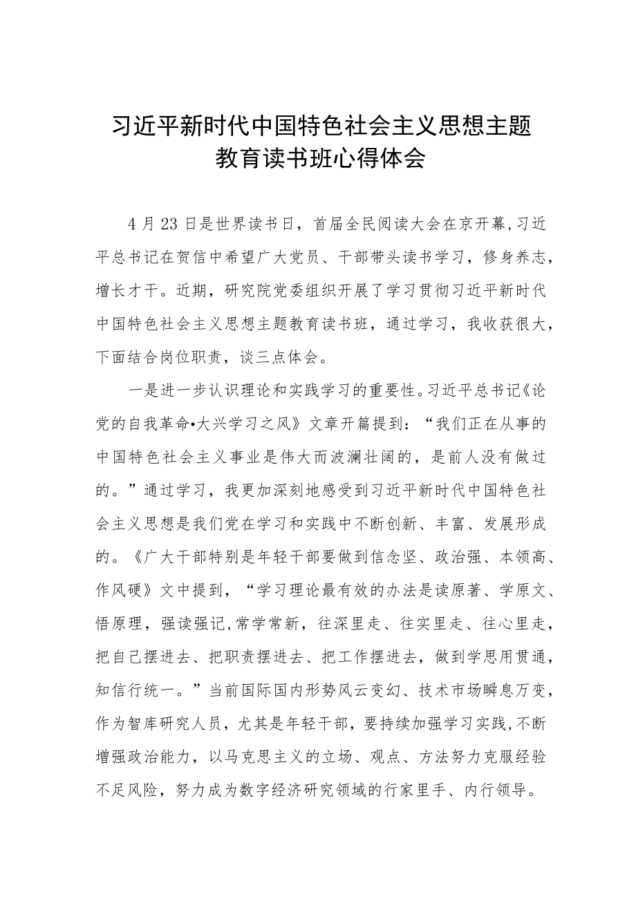 2023主题教育读书班心得体会.docx_第1页