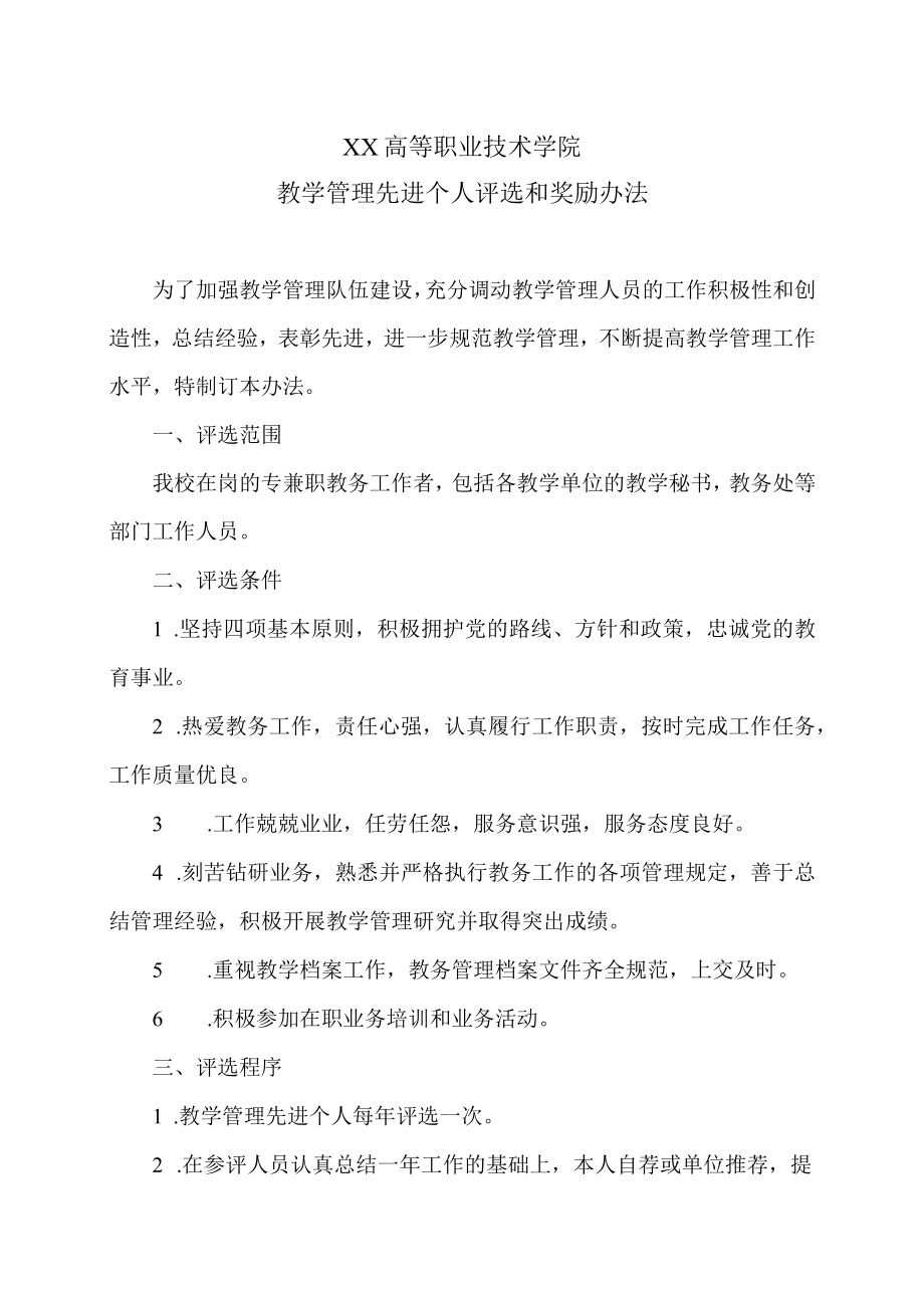 XX高等职业技术学院教学管理先进个人评选和奖励办法.docx_第1页