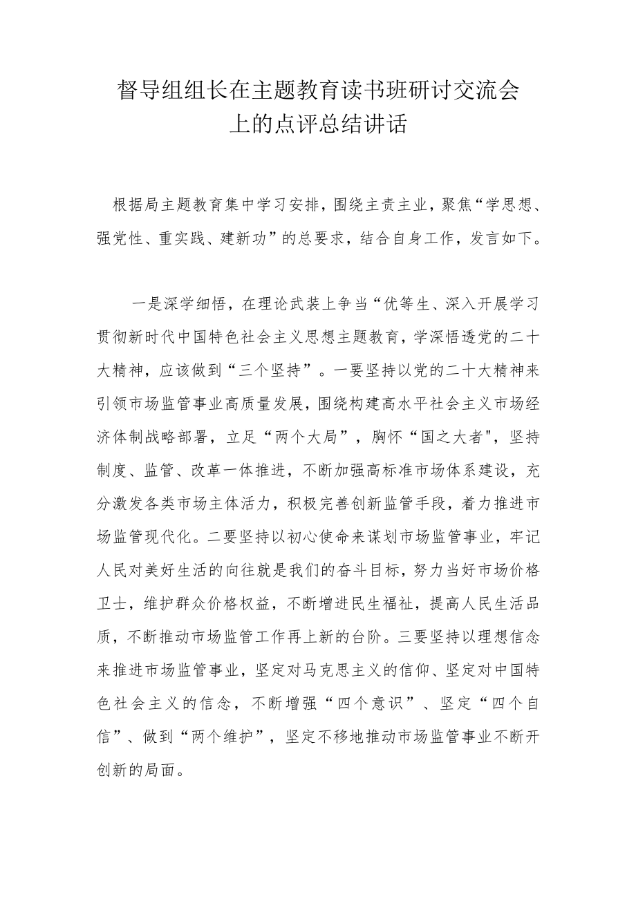 督导组组长在主题教育读书班研讨交流会上的点评总结讲话.docx_第1页