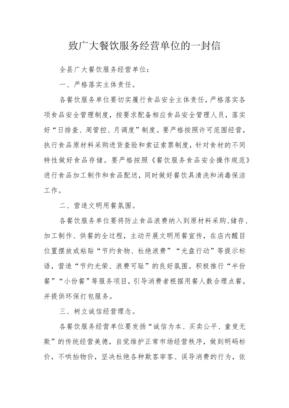 致广大餐饮服务经营单位的一封信.docx_第1页