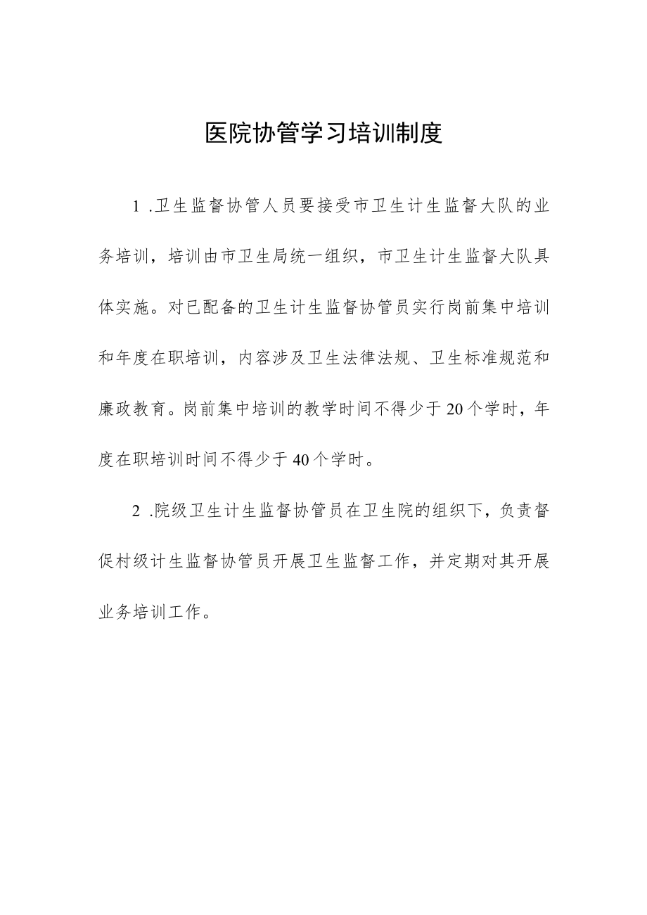 医院协管学习培训制度.docx_第1页