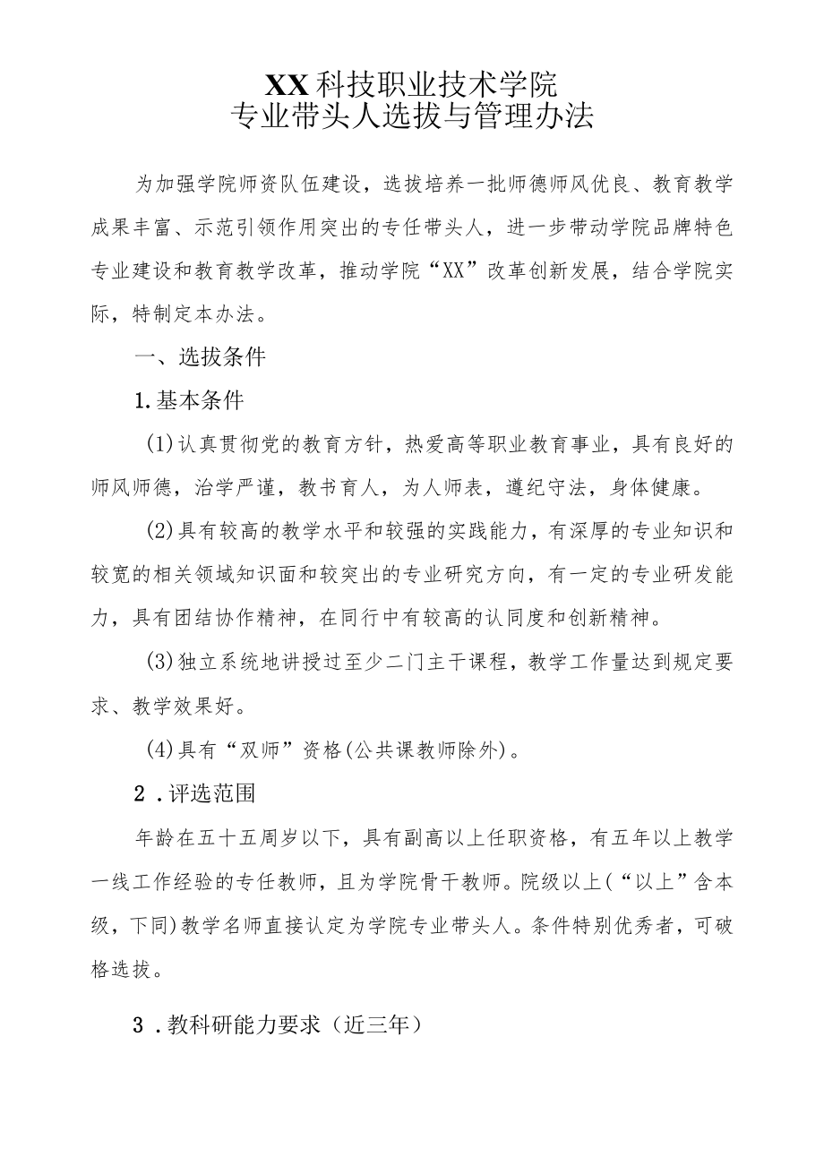 XX科技职业技术学院专业带头人选拔与管理办法.docx_第1页