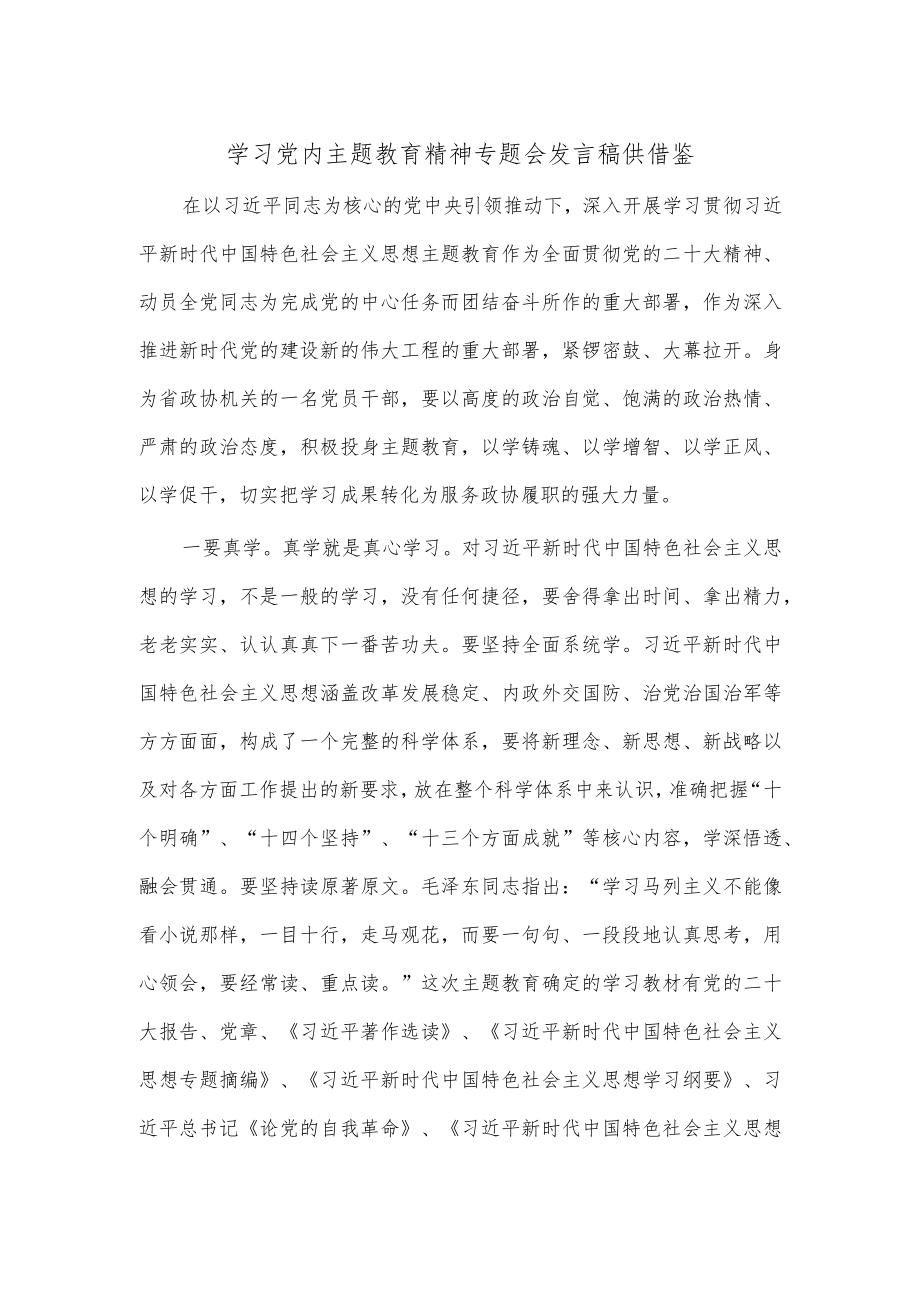 2023学习党内主题教育精神专题会发言稿供借鉴.docx_第1页