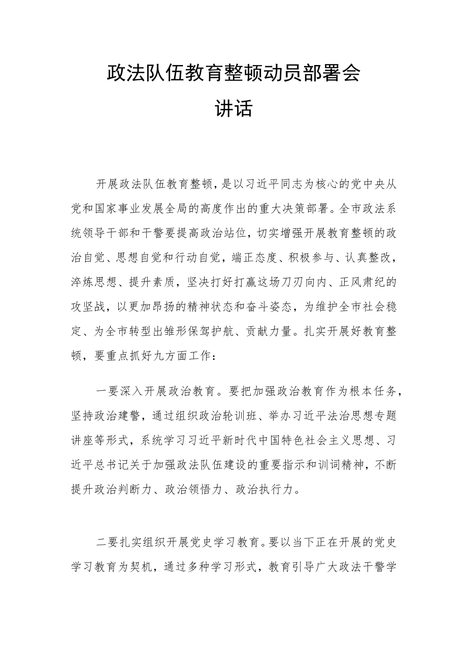 1. 政法队伍教育整顿动员部署会讲话.docx_第1页