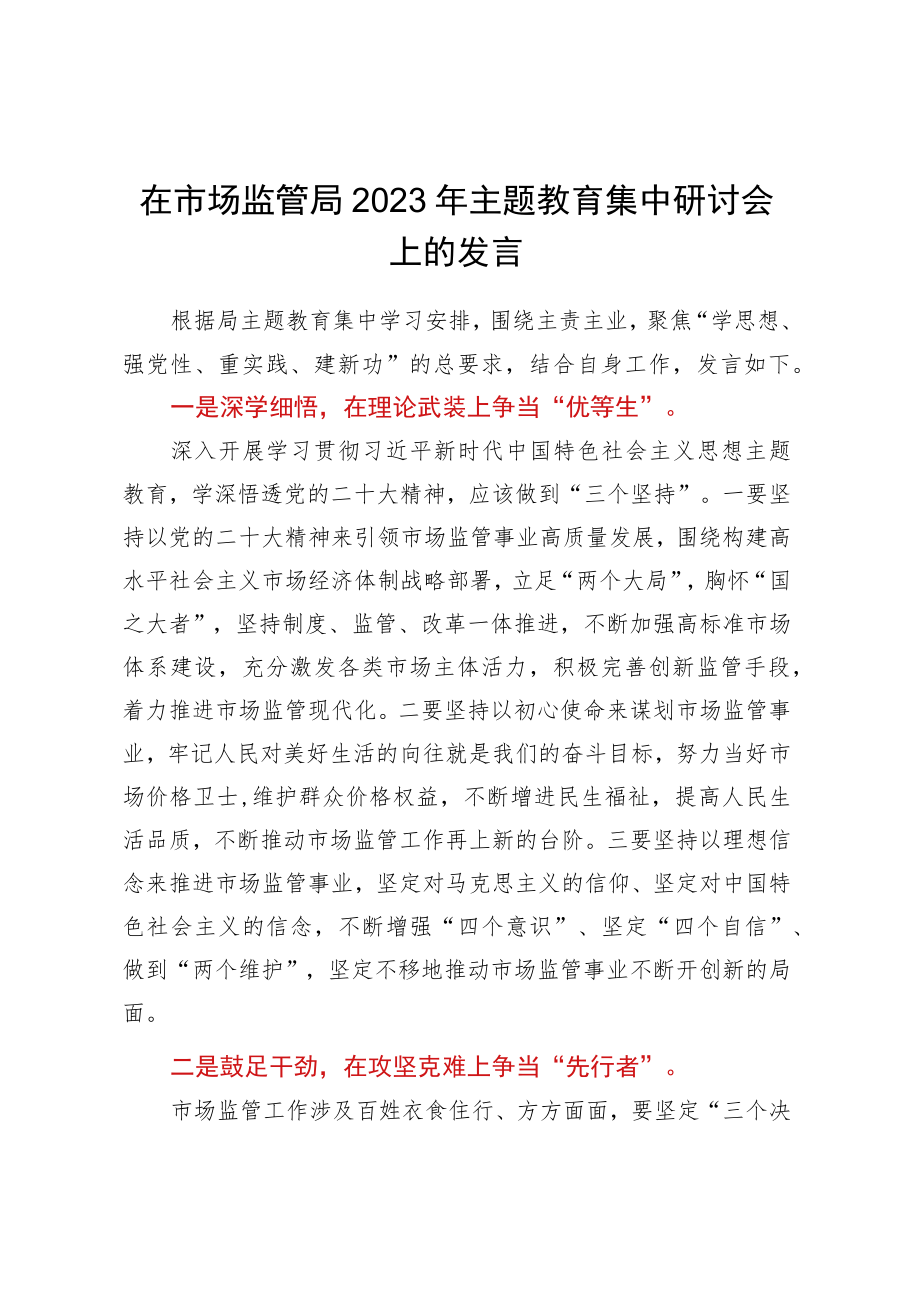 在市场监管局2023年主题教育集中研讨会上的发言.docx_第1页