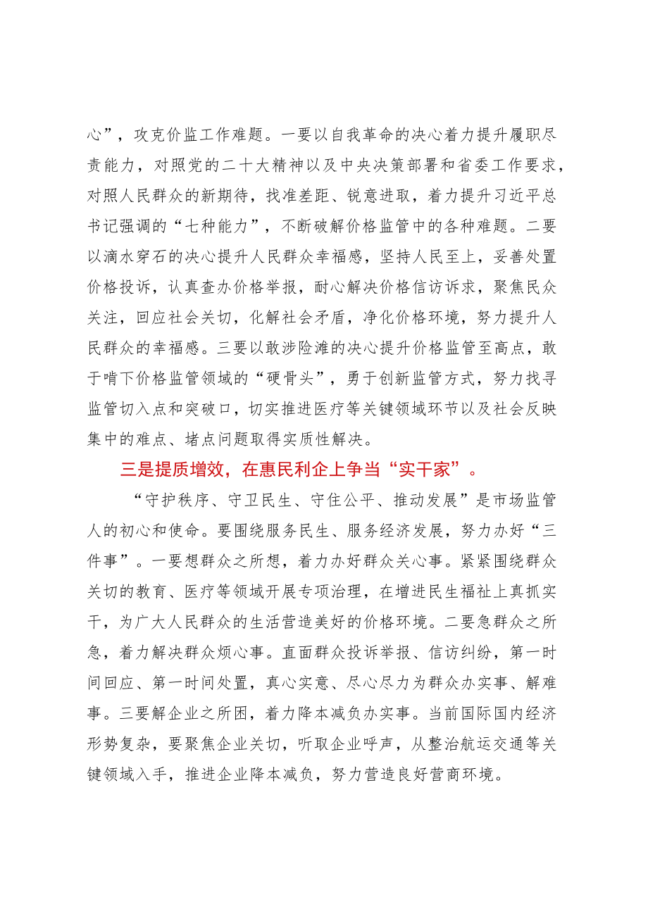 在市场监管局2023年主题教育集中研讨会上的发言.docx_第2页