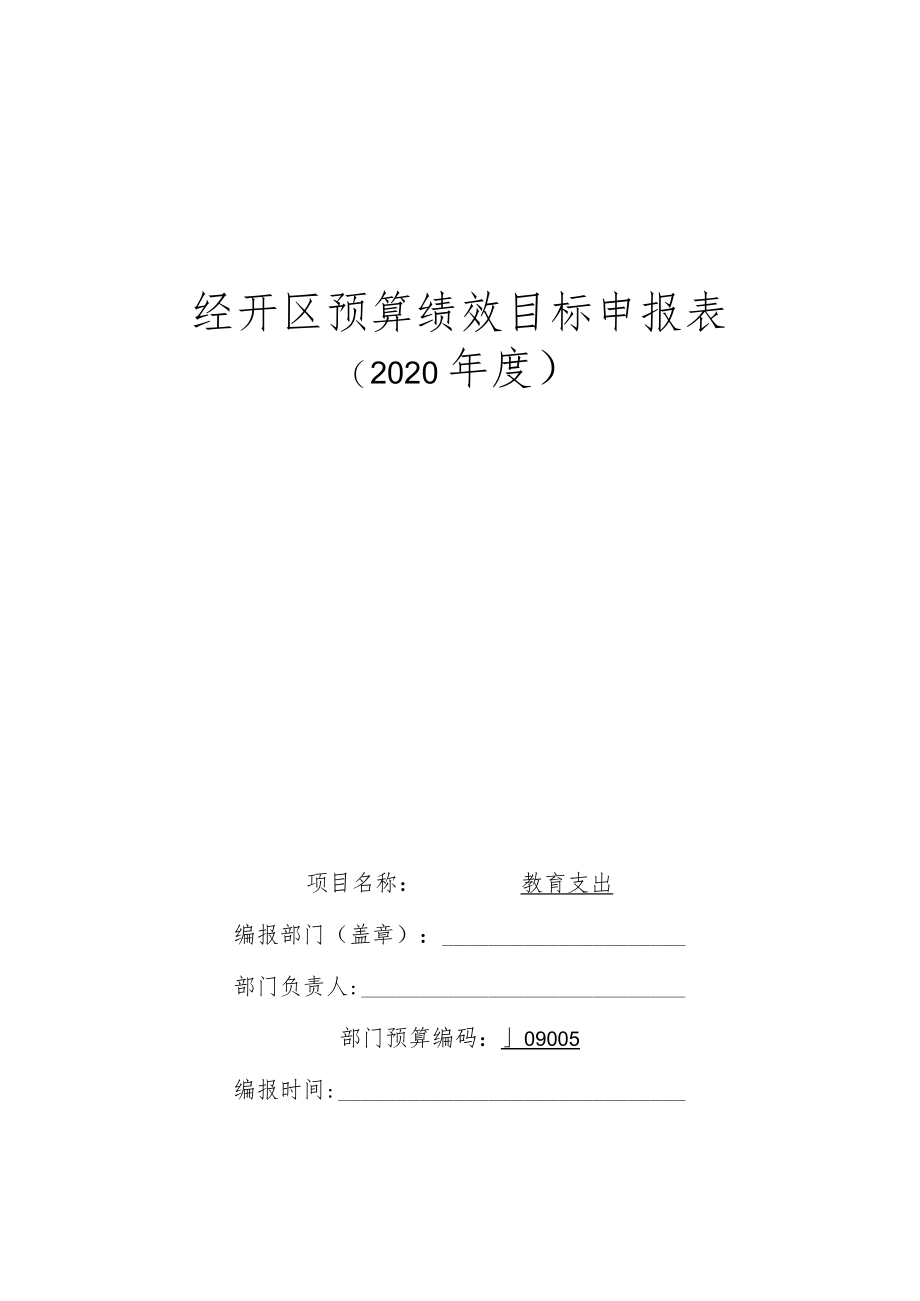 经开区预算绩效目标申报表.docx_第1页