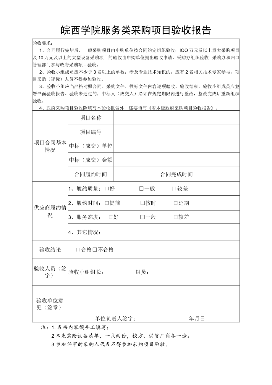 皖西学院服务类采购项目验收报告.docx_第1页