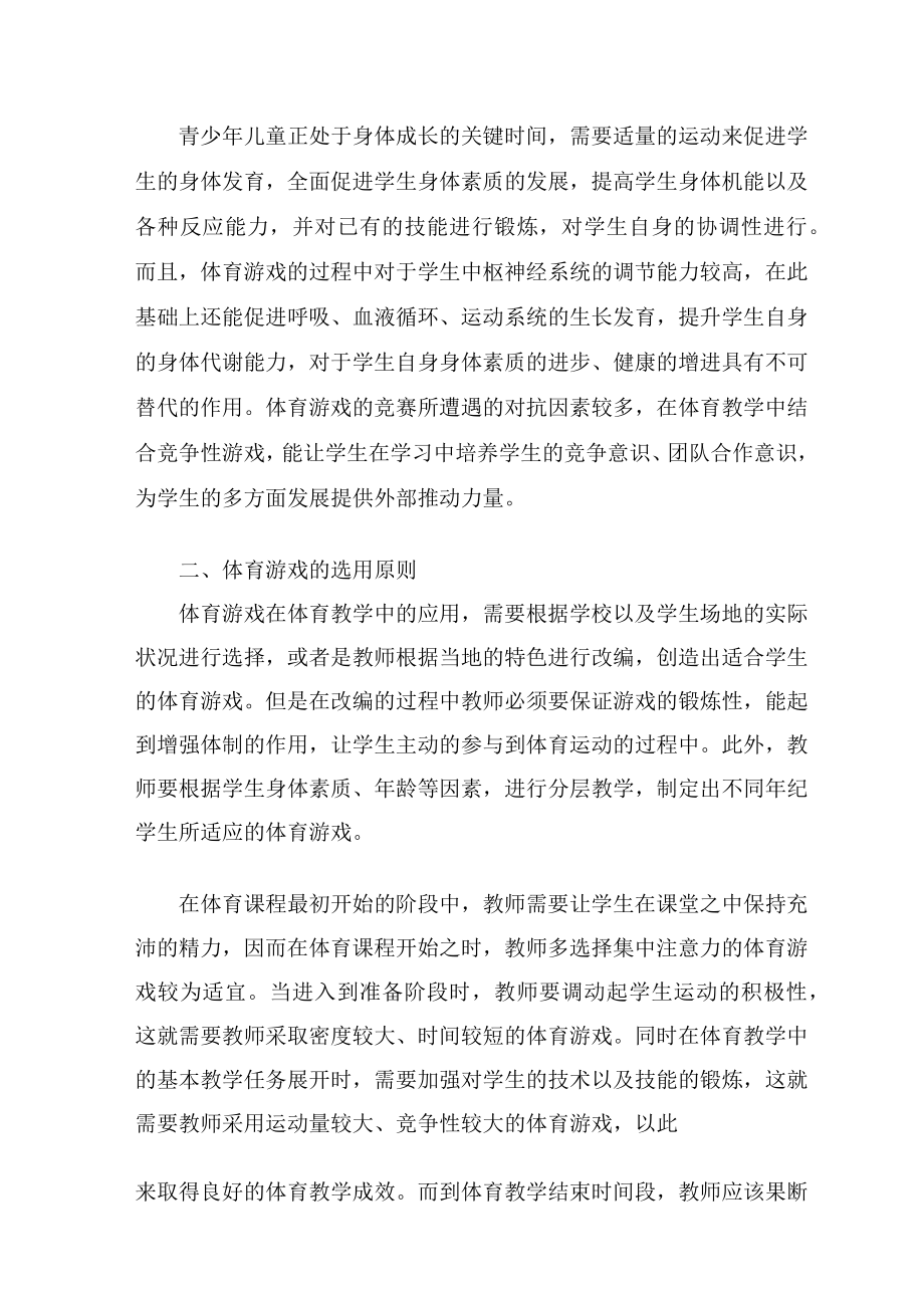 体育教学中如何做好体育游戏活动 论文.docx_第2页