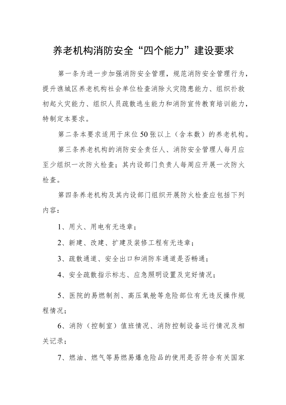 养老机构消防安全“四个能力”建设要求.docx_第1页