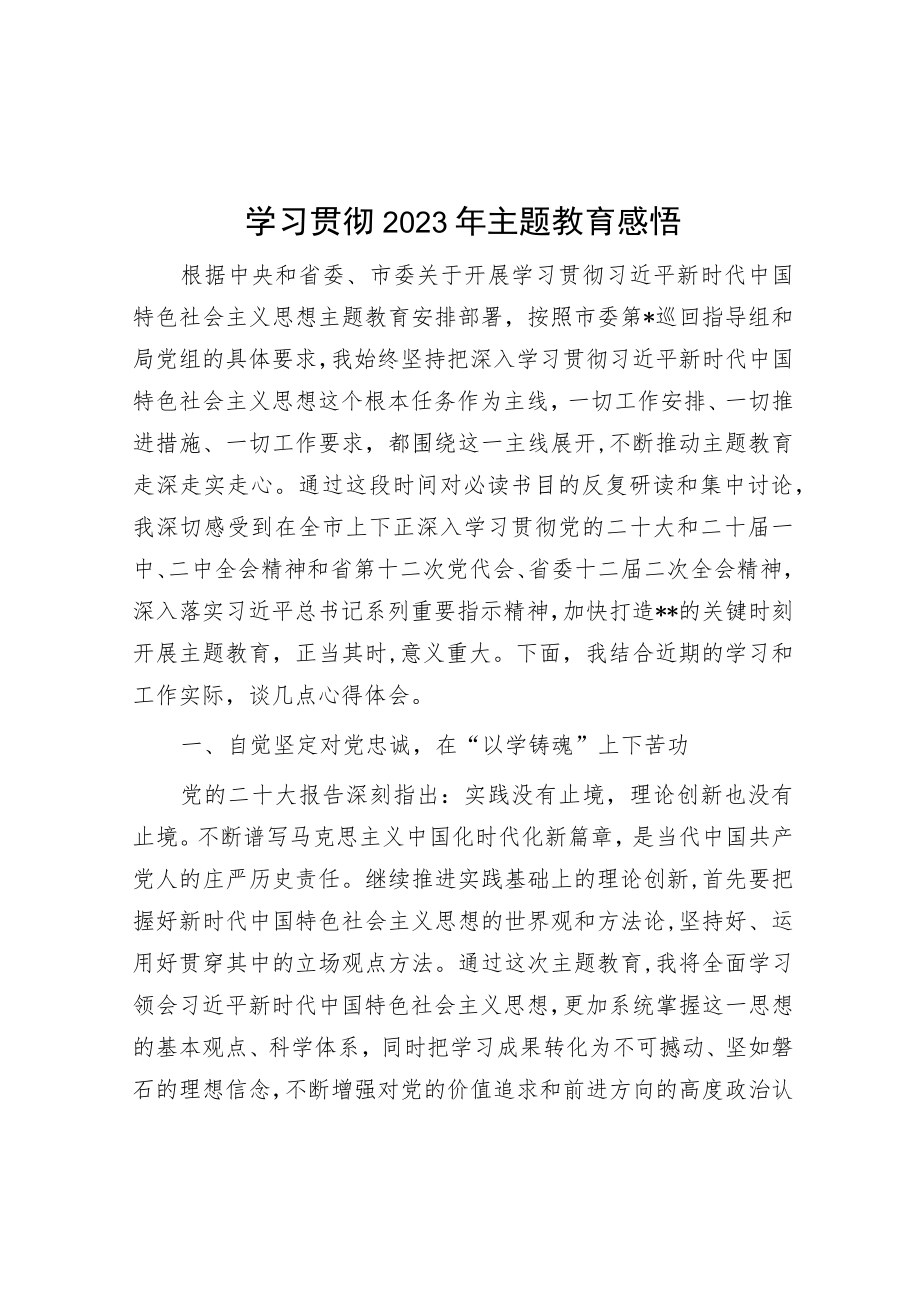 学习贯彻2023年主题教育感悟.docx_第1页