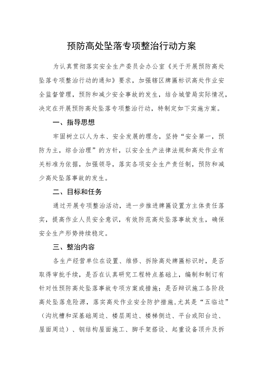 预防高处坠落专项整治行动方案.docx_第1页