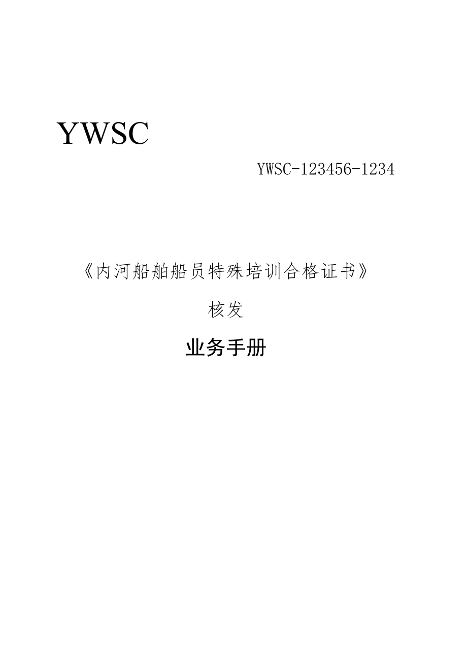 船员特殊培训证书核发业务手册.docx_第1页