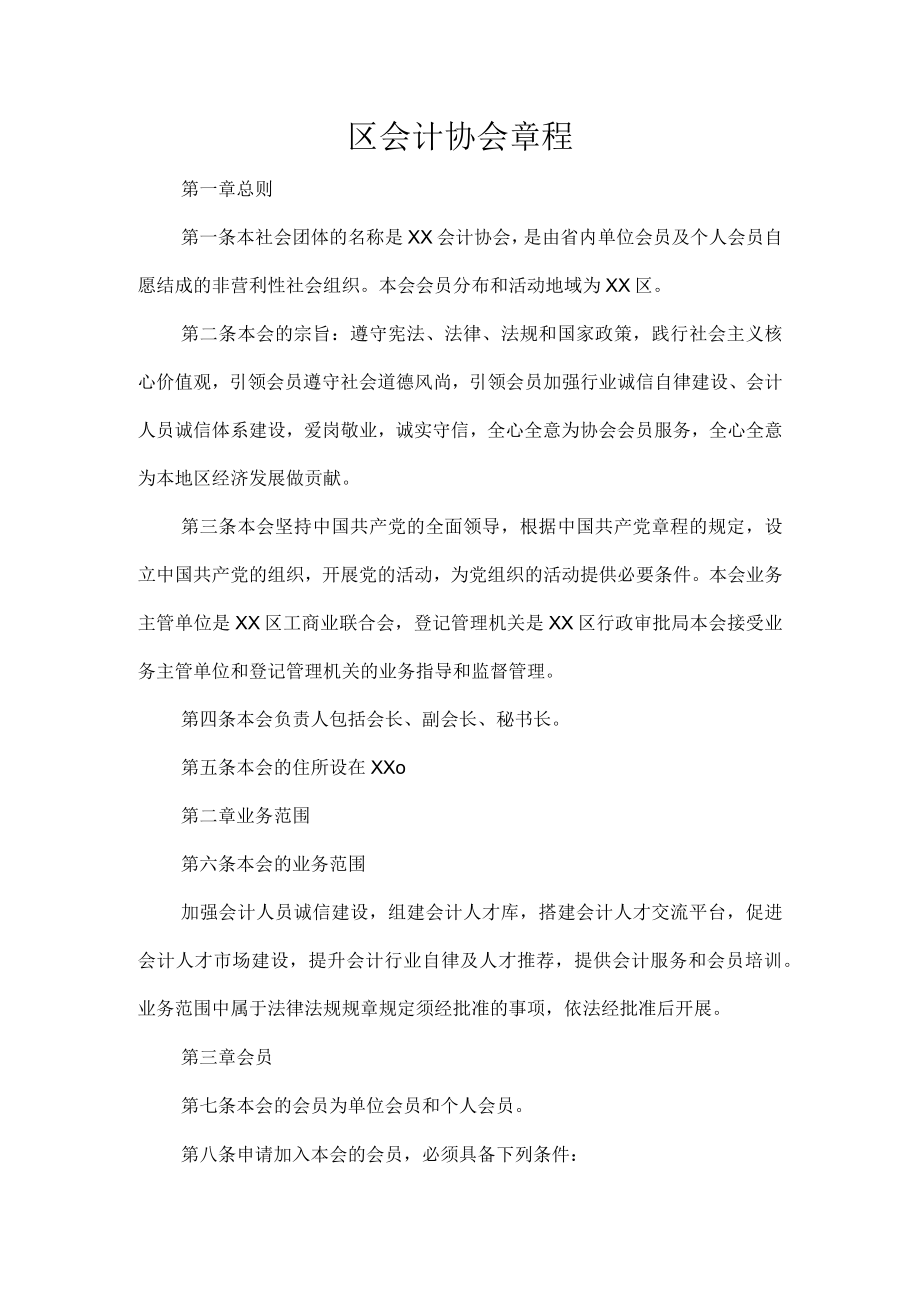 区会计协会章程.docx_第1页