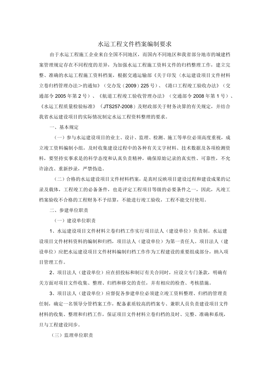 水运工程文件档案编制要求.docx_第1页