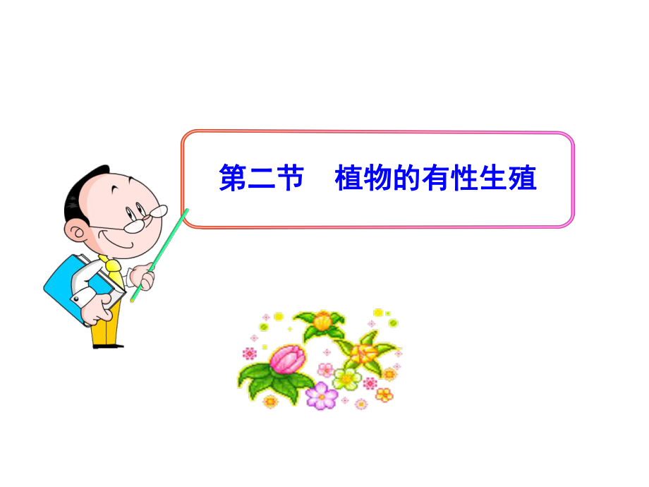 第二节植物的有性生殖精品教育.ppt_第1页