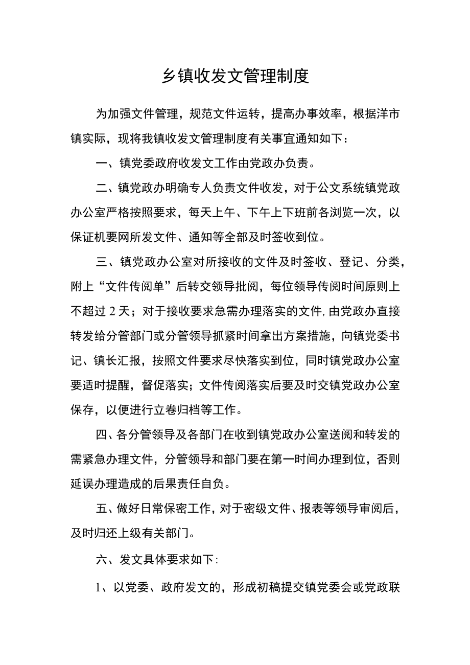 乡镇收发文管理制度.docx_第1页