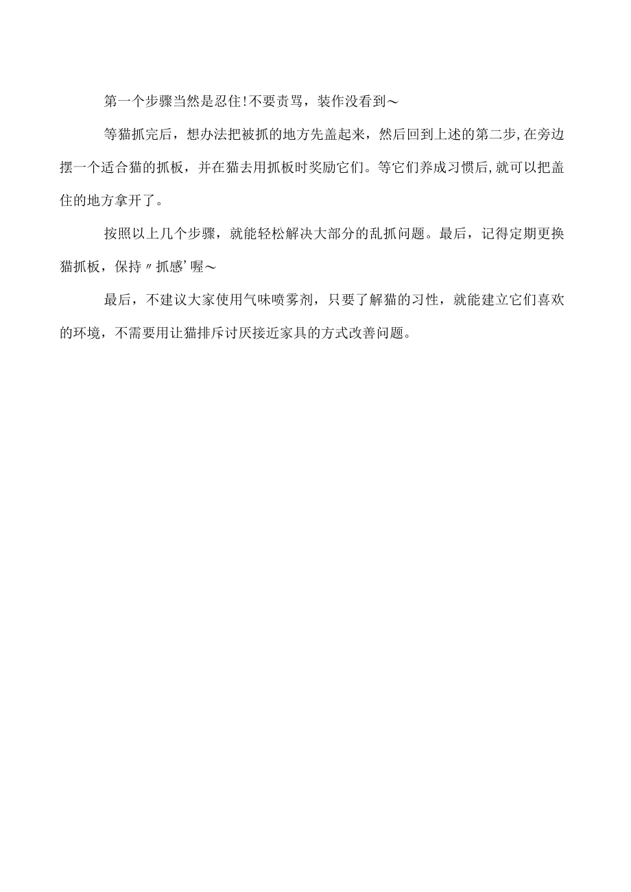 东奇尼猫抓家具怎么办 东奇尼猫不抓家具训练.docx_第2页