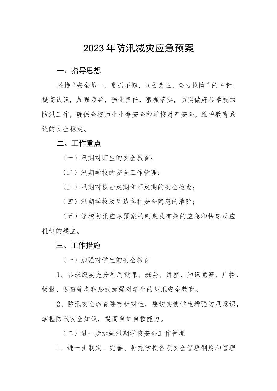 2023年防汛减灾应急预案.docx_第1页