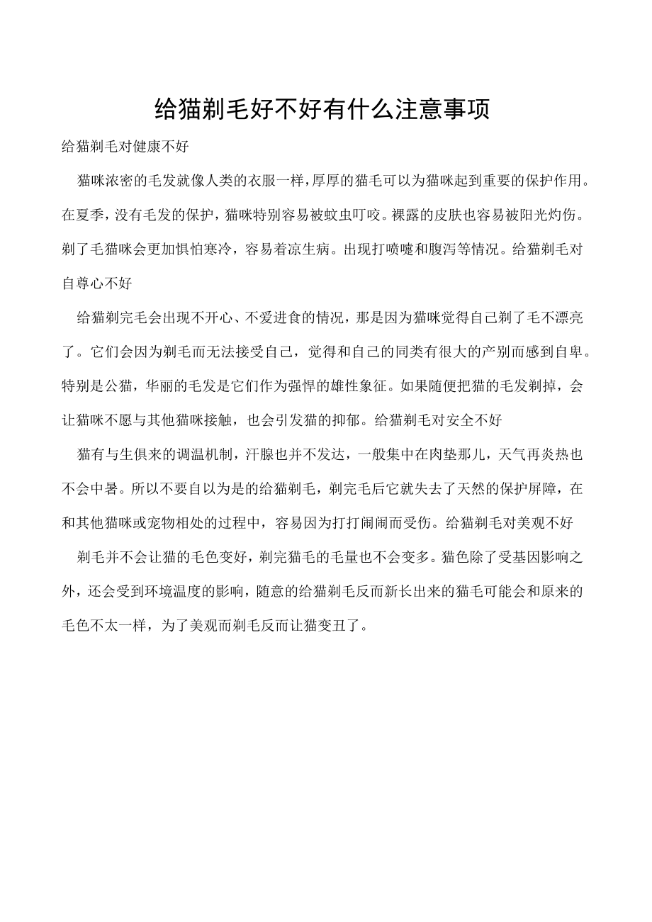 给猫剃毛好不好 有什么注意事项.docx_第1页