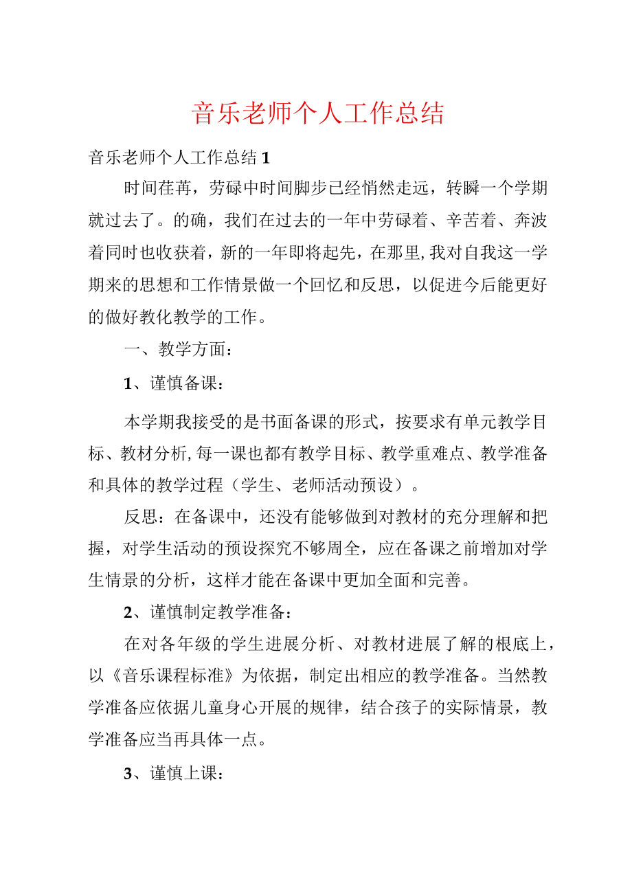 音乐老师个人工作总结.docx_第1页