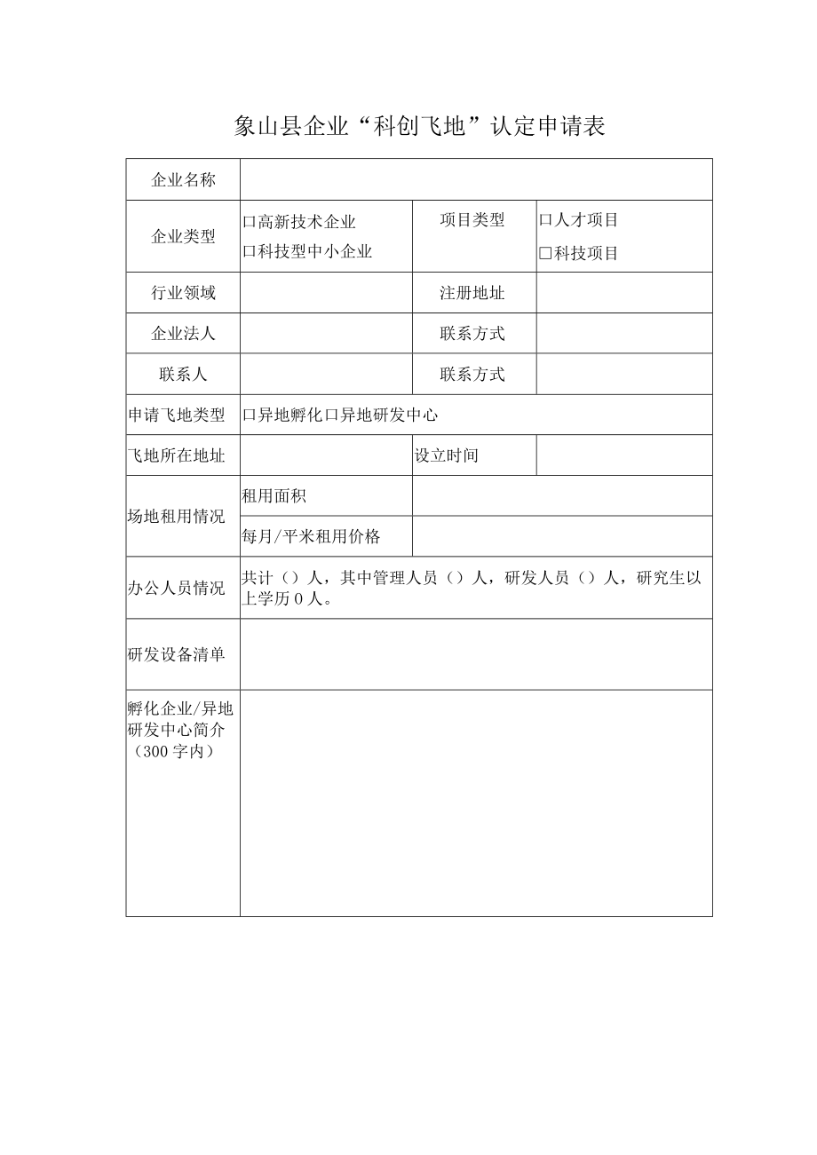 象山县企业“科创飞地”认定申请表.docx_第1页