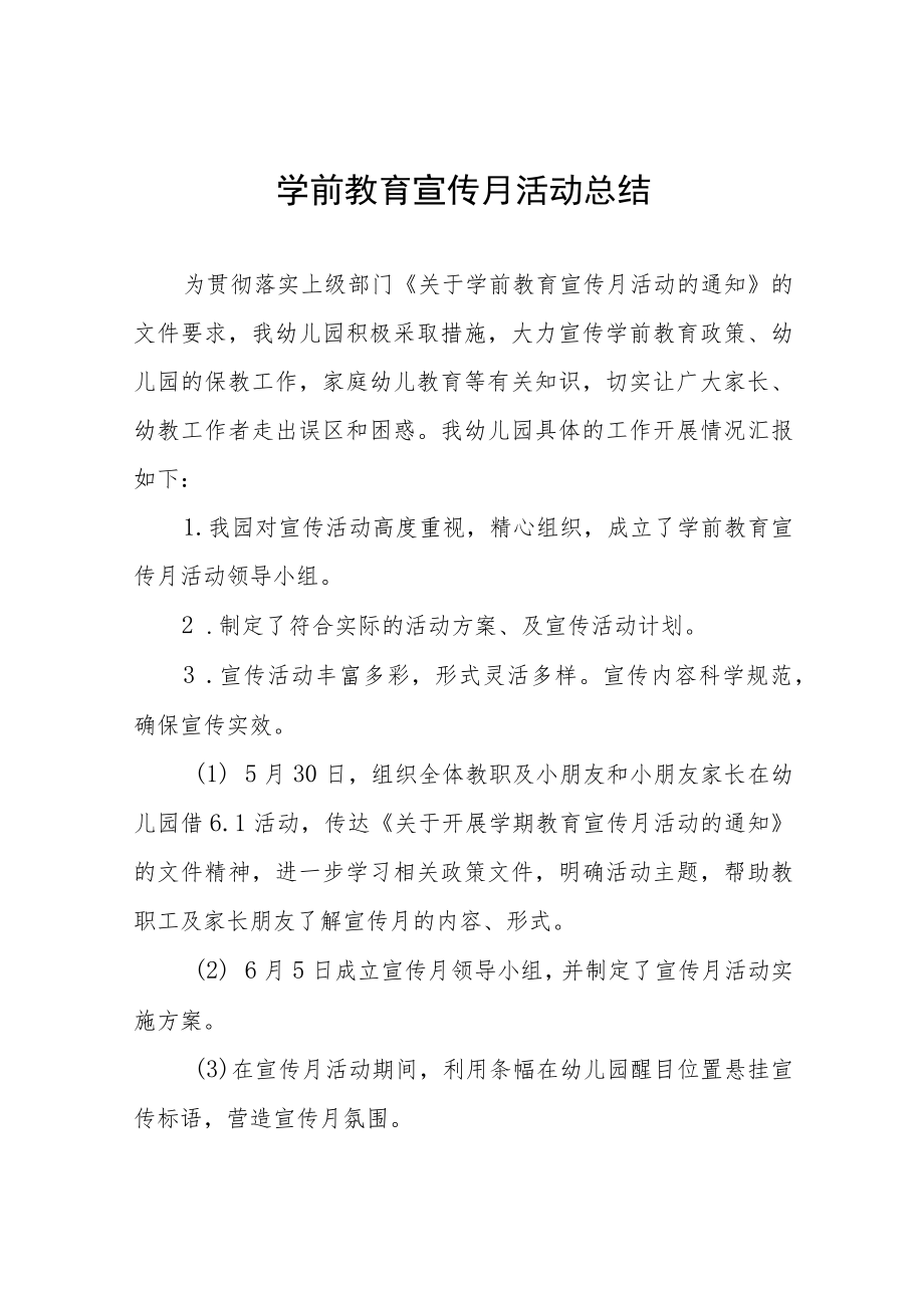 实验幼儿园2023年全国学前教育宣传月活动总结及方案六篇.docx_第1页