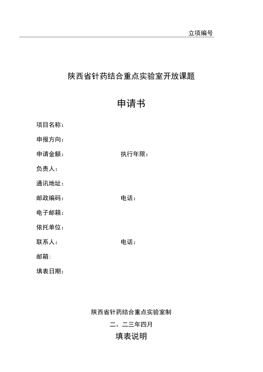 立项陕西省针药结合重点实验室开放课题申请书.docx_第1页