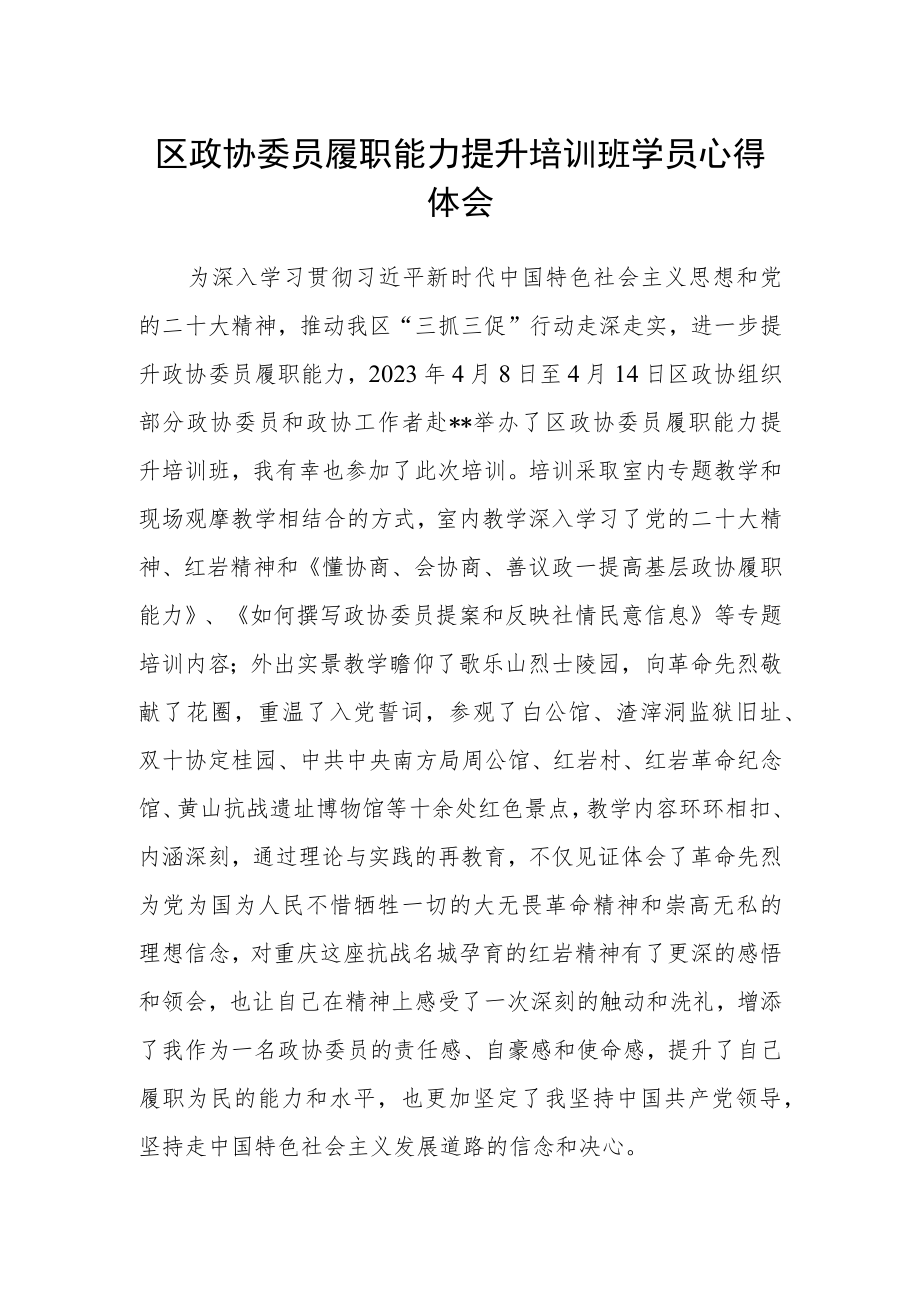 区政协委员履职能力提升培训班学员心得体会.docx_第1页