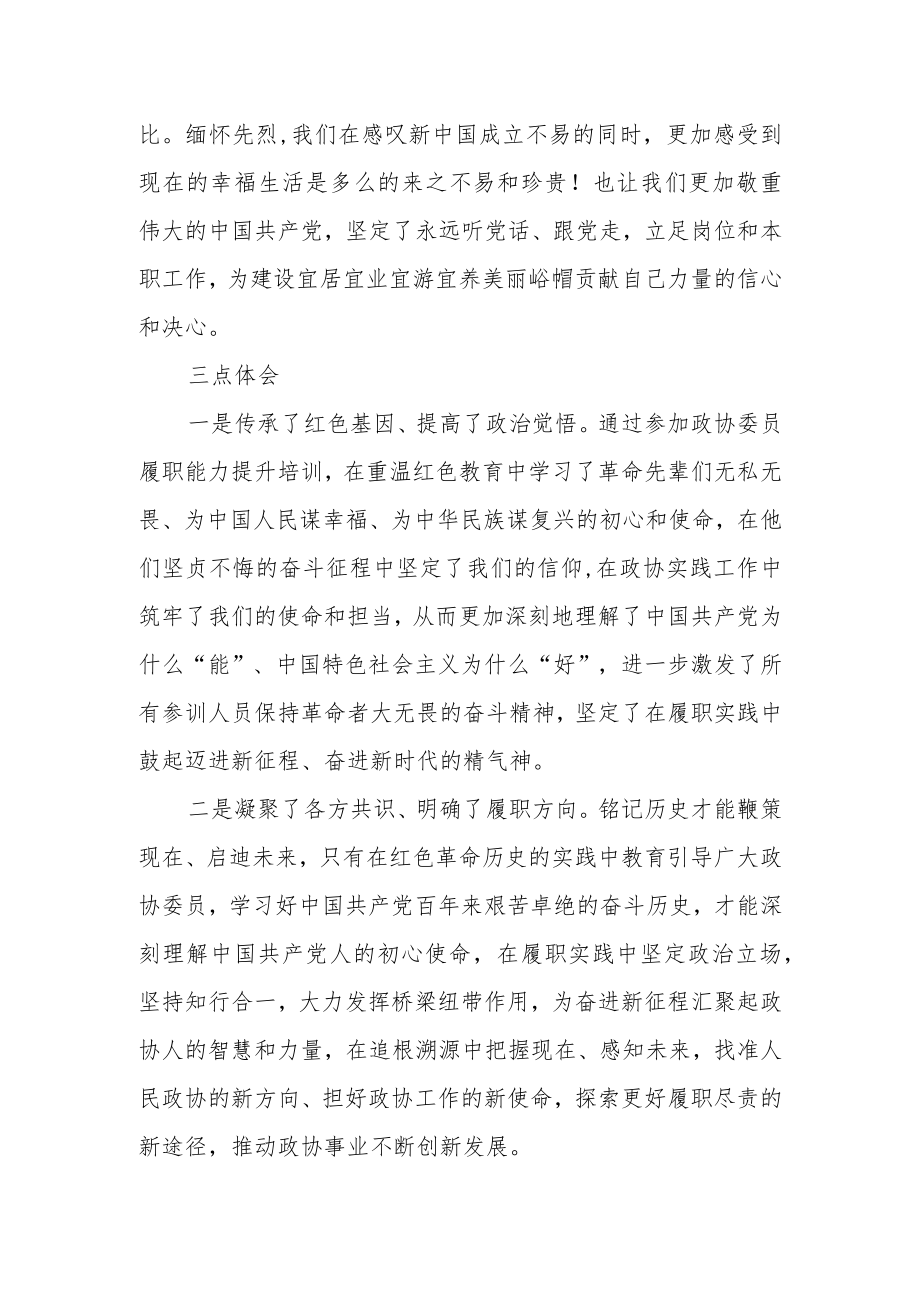 区政协委员履职能力提升培训班学员心得体会.docx_第3页