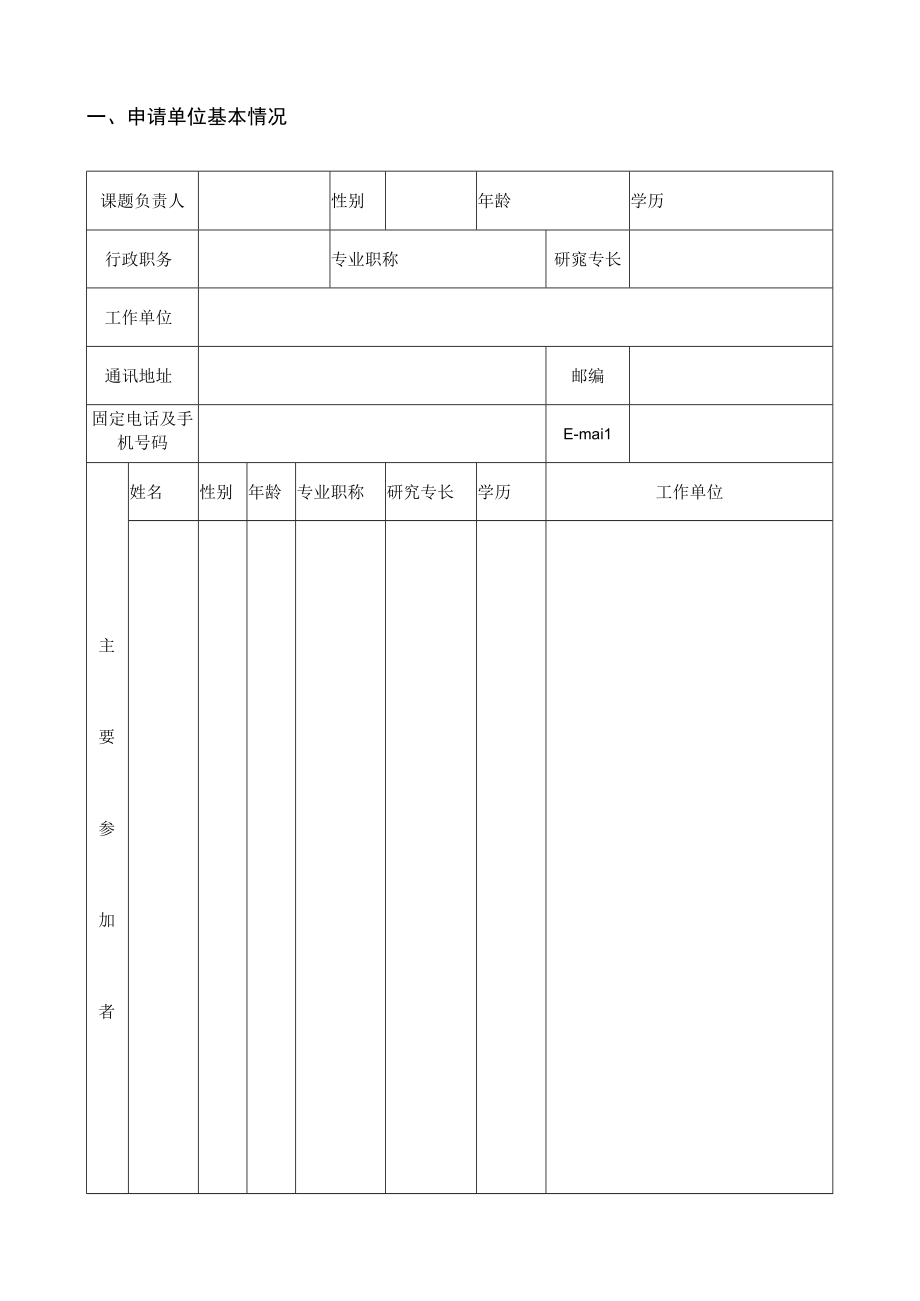 申请课题柳州市“十二五”规划课题研究申请书.docx_第2页