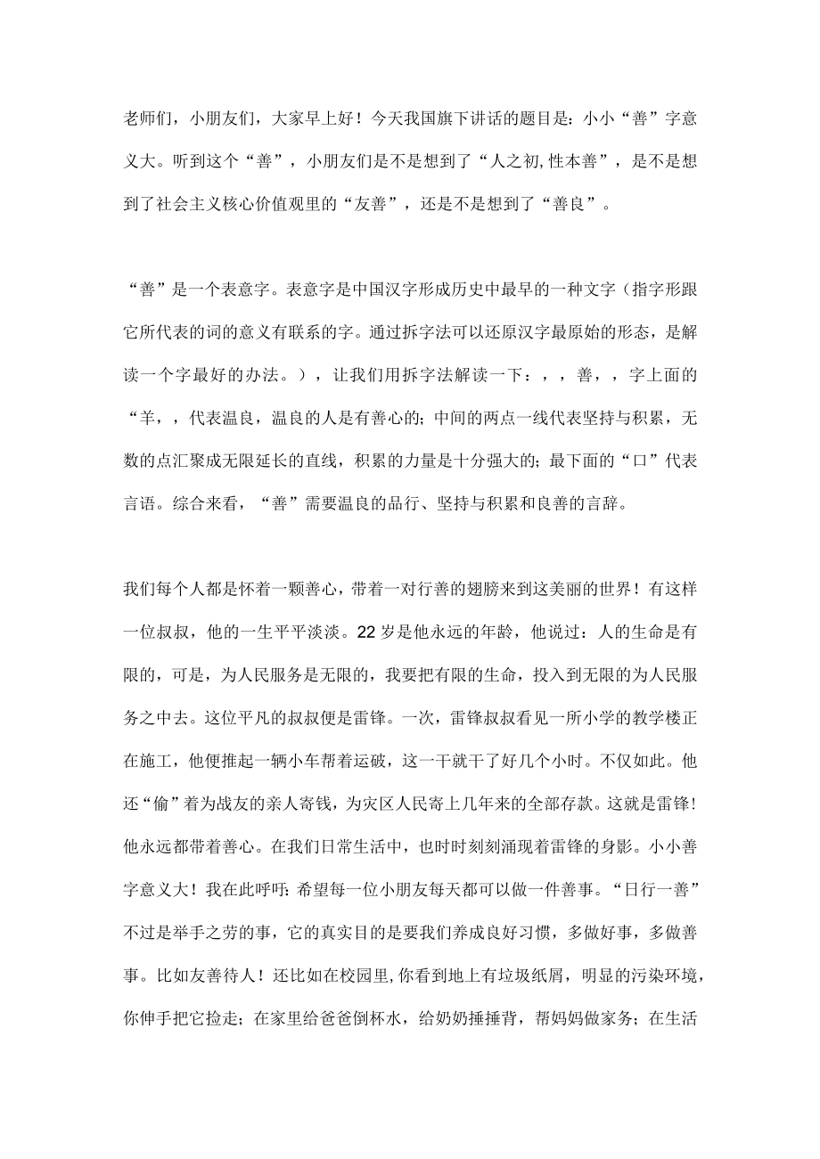 国旗下讲话-------小小善字意义大.docx_第1页