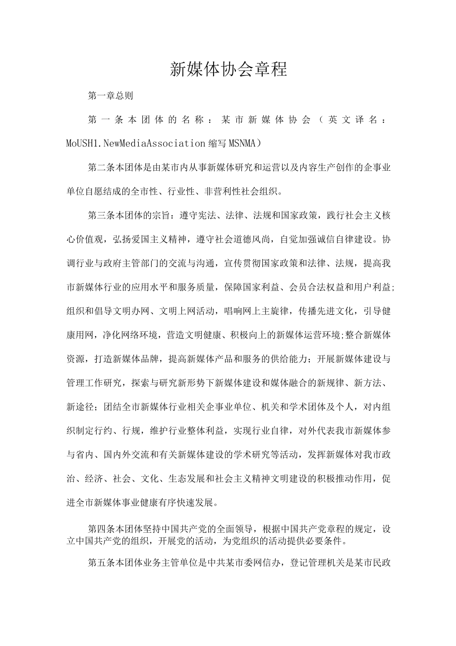 新媒体协会章程.docx_第1页