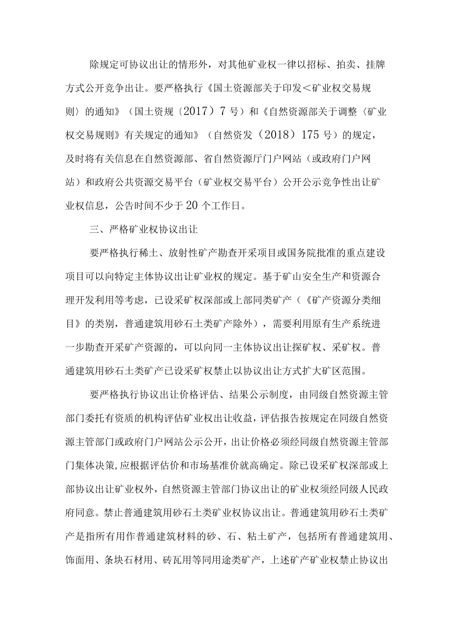 关于加快推进矿产资源管理改革的工作方案.docx_第2页