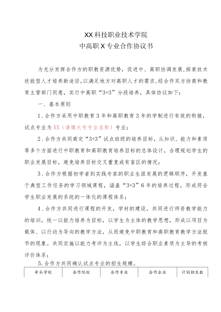 XX科技职业技术学院中高职X项目合作协议书.docx_第1页