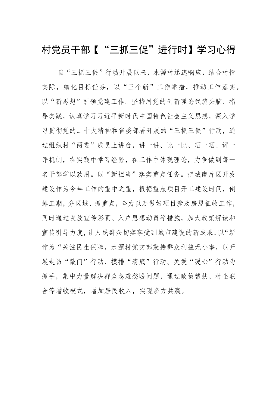 村党员干部【“三抓三促”进行时】学习心得.docx_第1页