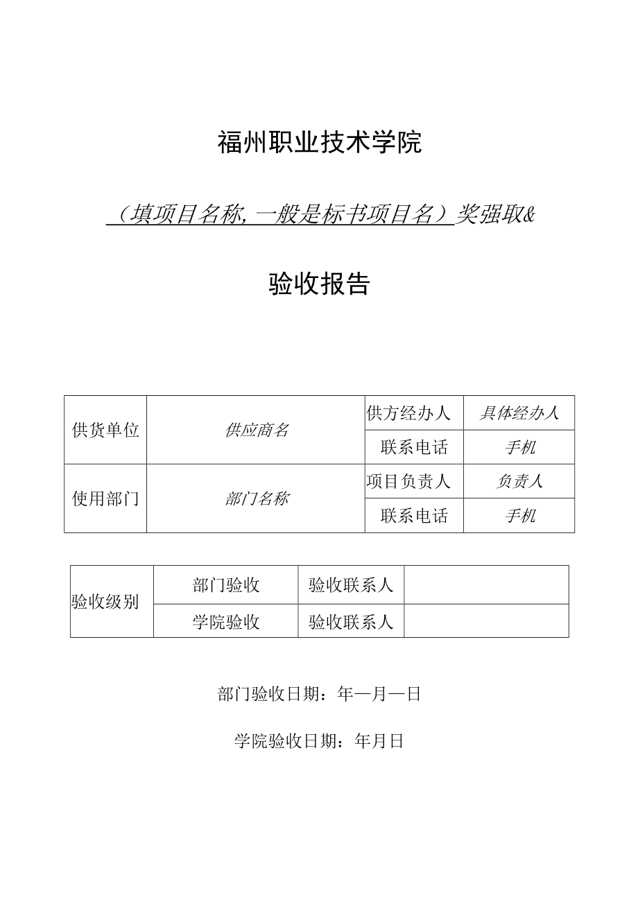 福州职业技术学院填一般是标书项目名采购项目验收报告.docx_第1页