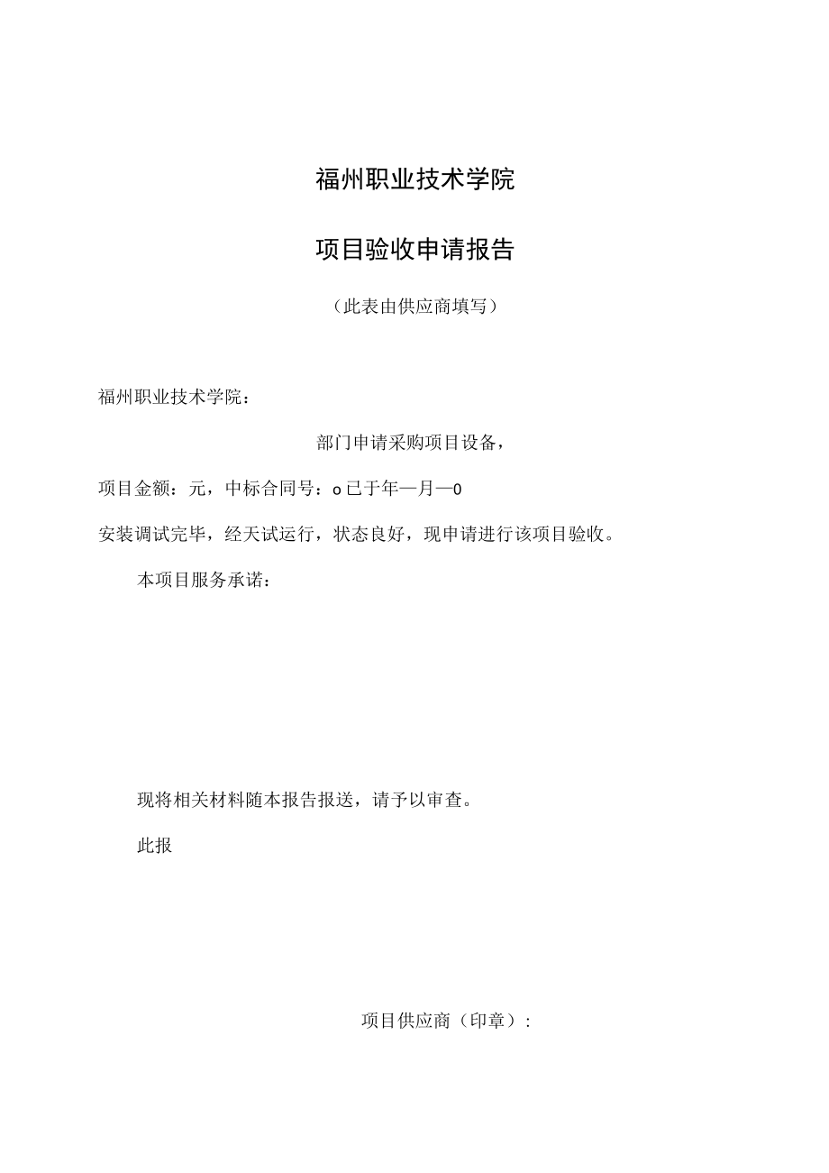 福州职业技术学院填一般是标书项目名采购项目验收报告.docx_第2页