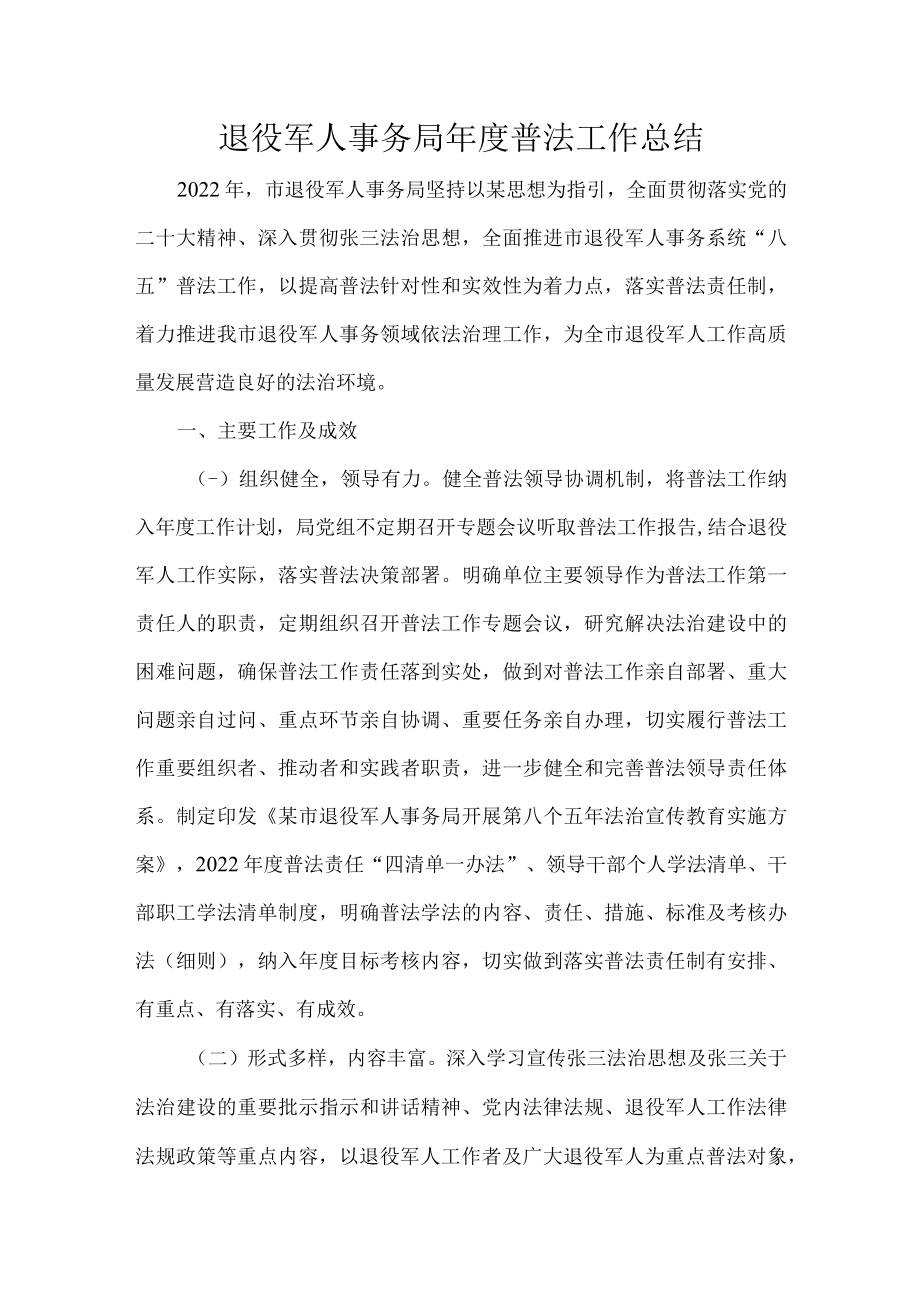 退役军人事务局年度普法工作总结.docx_第1页