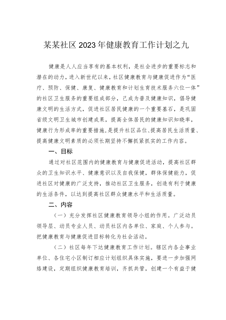 某某社区2023年健康教育工作计划之九.docx_第1页