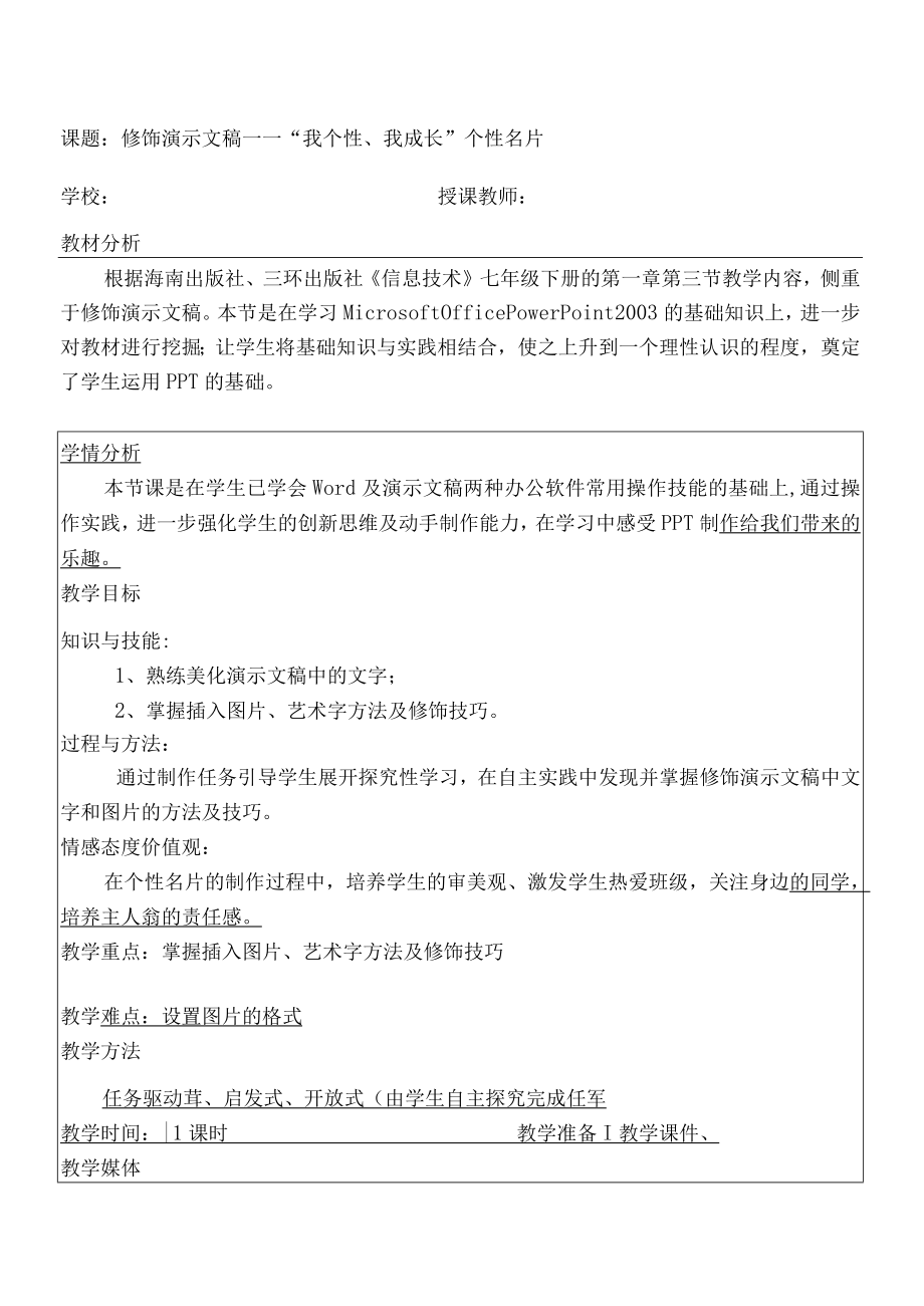 全国优质课一等奖初中七年级下册信息技术《修饰演示文稿——“我个性、我成长”个性名片》教学设计+说课稿.docx_第1页