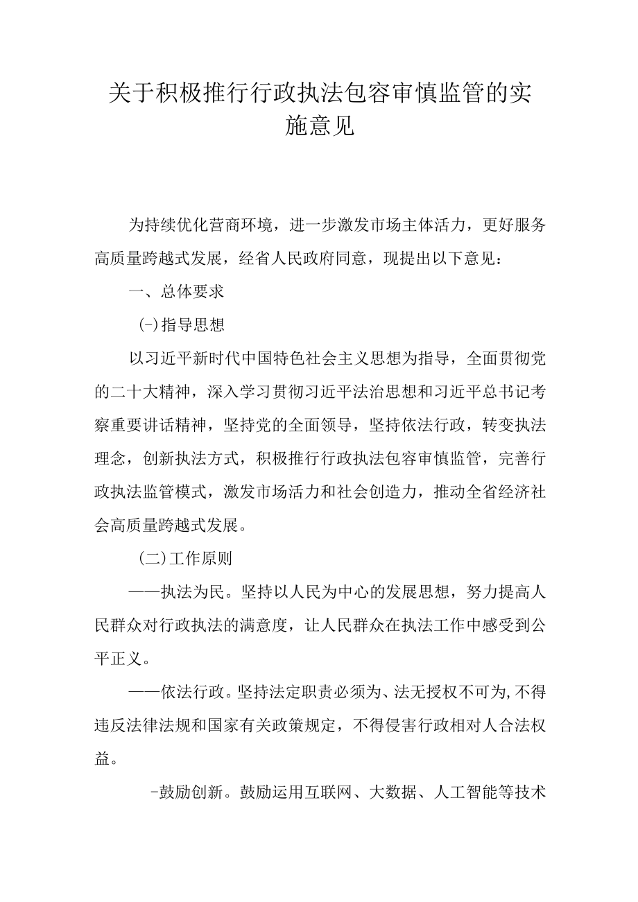 关于积极推行行政执法包容审慎监管的实施意见.docx_第1页