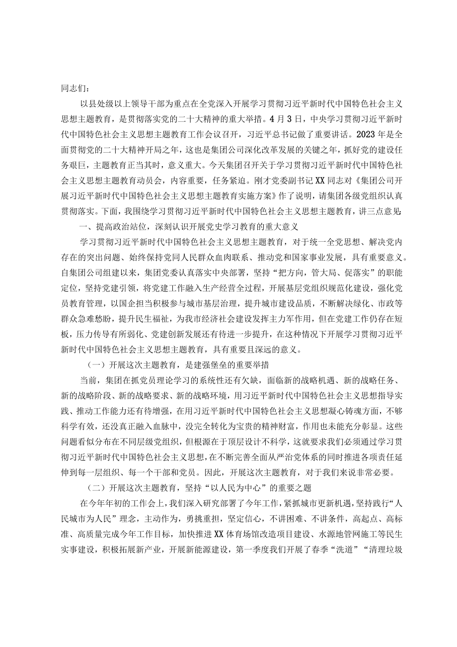 集团公司党委书记在2023年主题教育动员部署会上的讲话.docx_第1页