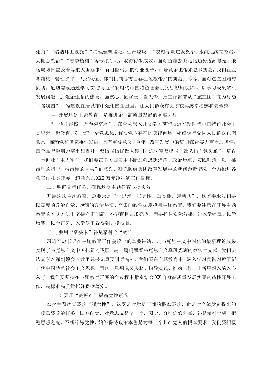 集团公司党委书记在2023年主题教育动员部署会上的讲话.docx_第2页