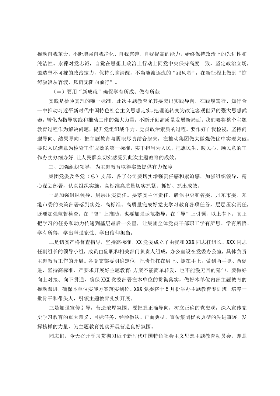 集团公司党委书记在2023年主题教育动员部署会上的讲话.docx_第3页