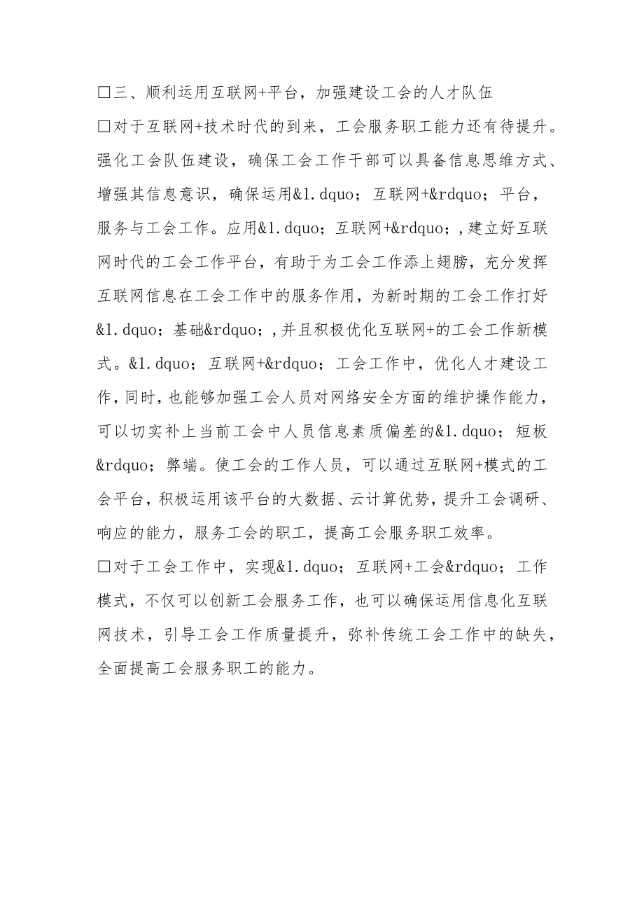 “互联网+工会”职工维权服务工作平台建设工作的研究.docx_第3页