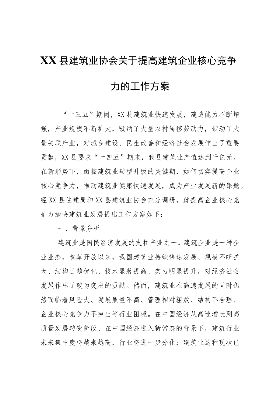 XX县建筑业协会关于提高建筑企业核心竞争力的工作方案.docx_第1页