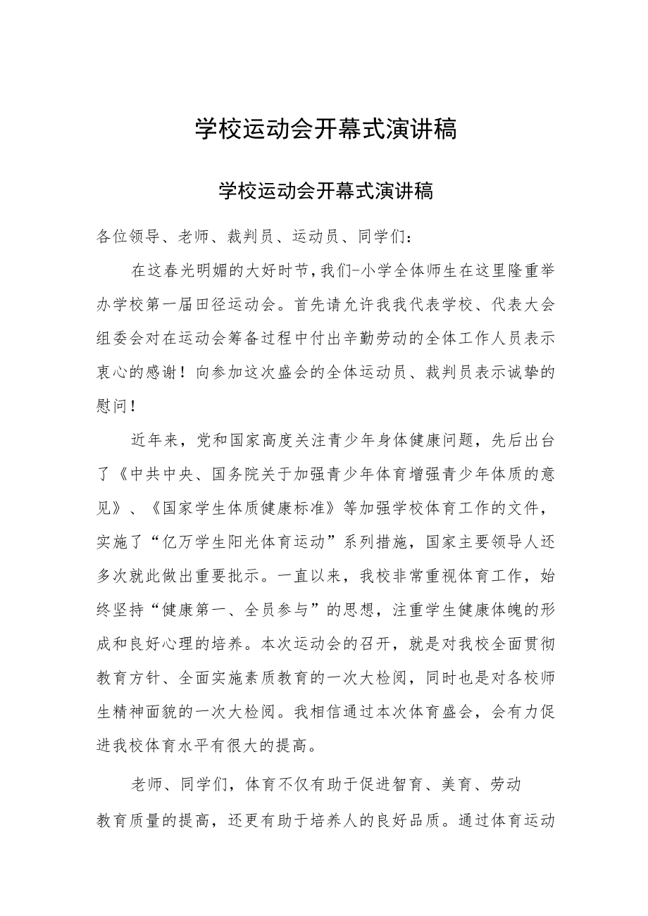 学校运动会开幕式演讲稿三篇.docx_第1页