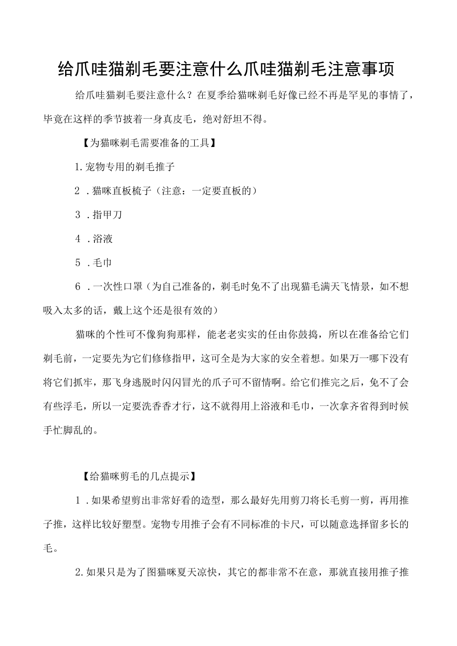 给爪哇猫剃毛要注意什么 爪哇猫剃毛注意事项.docx_第1页